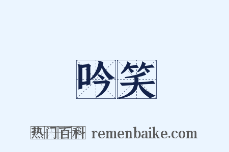 吟笑是什么意思的图片